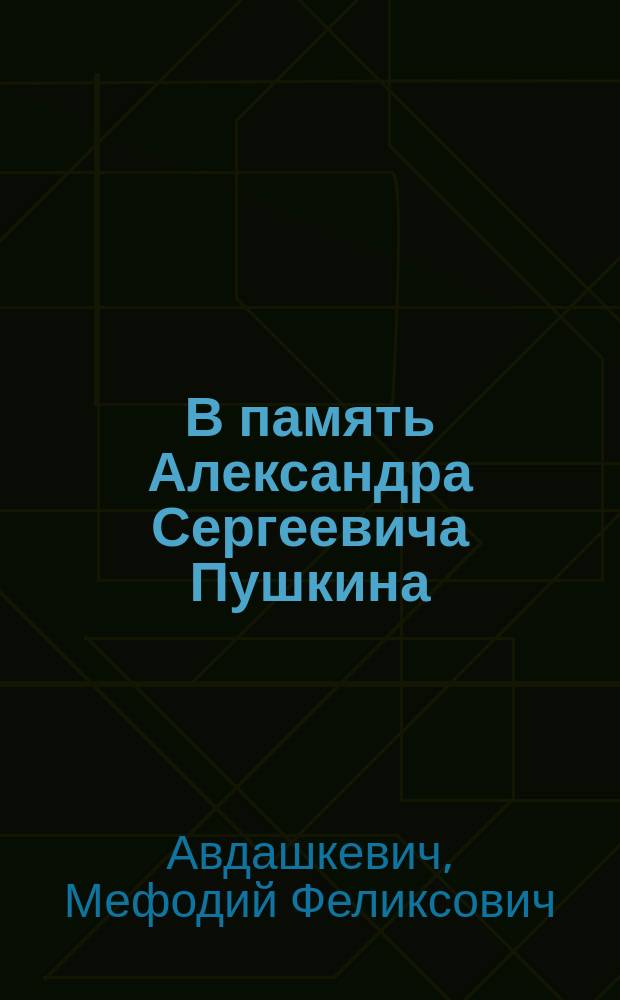 В память Александра Сергеевича Пушкина