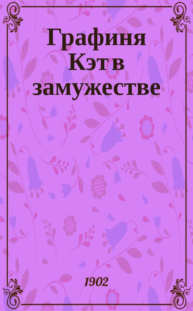 Графиня Кэт в замужестве : Юмористич. очерки Адлерсфельд-Баллестрем : С нем
