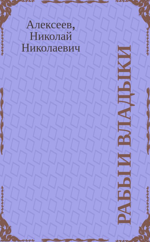 Рабы и владыки; Последний всплеск; В бурю: Три повести / Н.Н. Алексеев-Кунгурцев