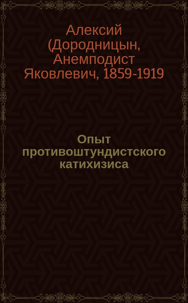 Опыт противоштундистского катихизиса : О почитании св. икон