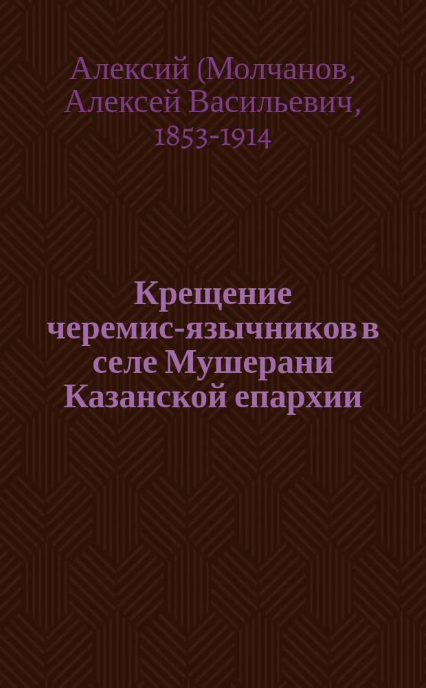 Крещение черемис-язычников в селе Мушерани Казанской епархии
