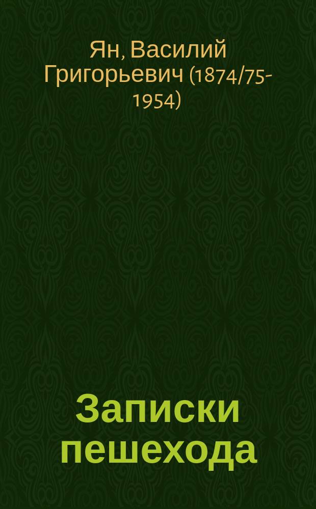 Записки пешехода : Т. 1-