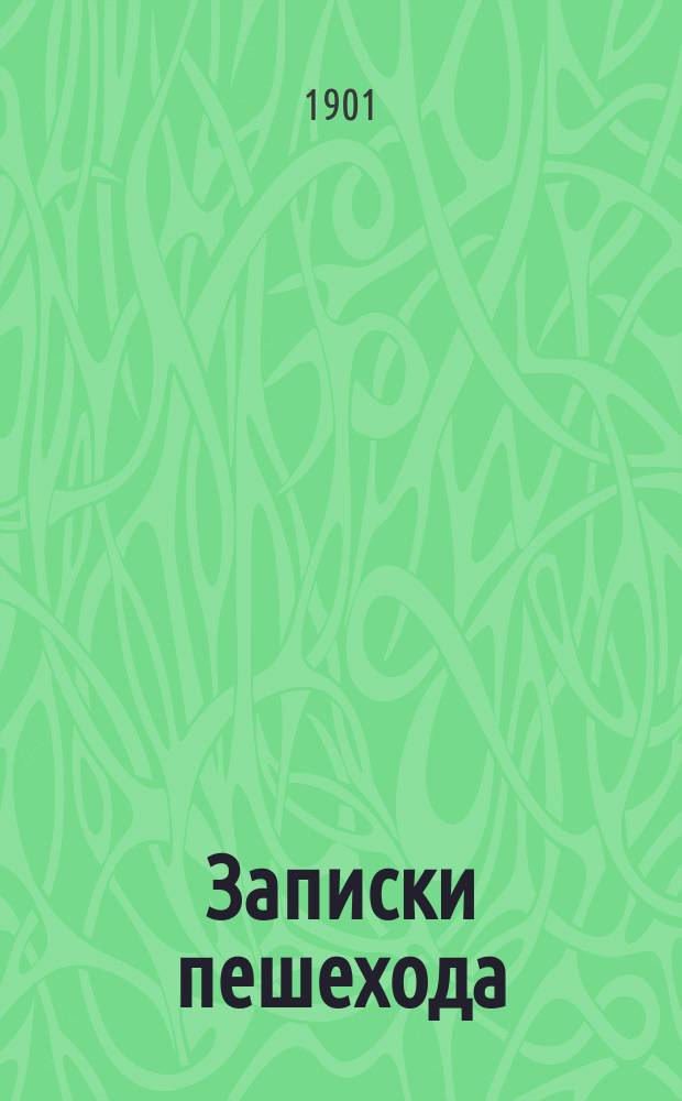 Записки пешехода : Т. 1-. Т. 1