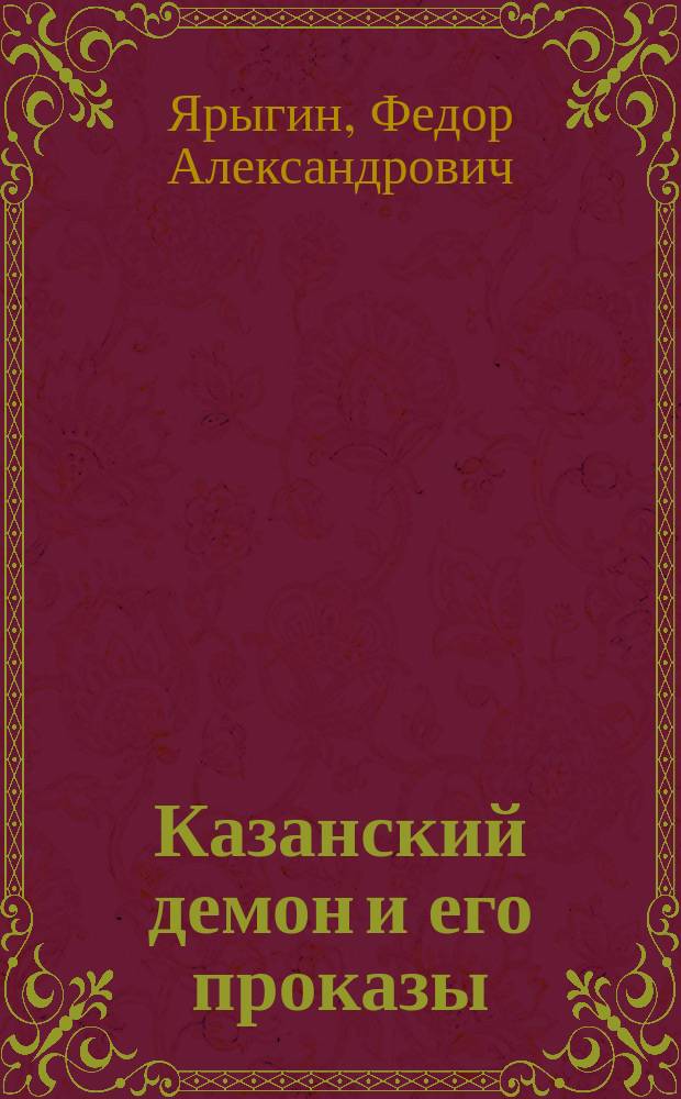 Казанский демон и его проказы: Быт. сатиро-юморист. поэма; Кому в Казани жить хорошо: Пародия / Соч. М. Краснораменского