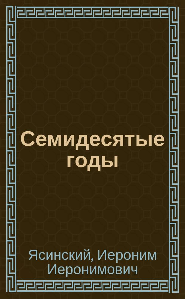 Семидесятые годы : Повести и рассказы И. Ясинского (Максима Белинского). 1879-1886
