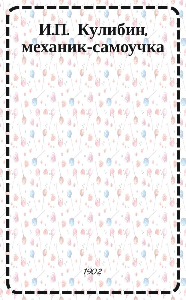И.П. Кулибин, механик-самоучка