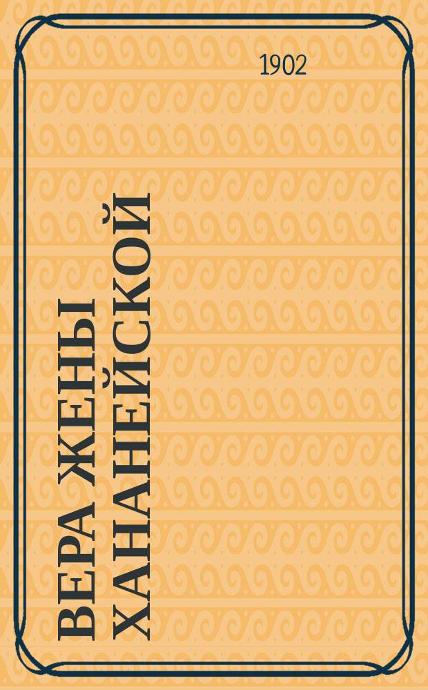 Вера жены хананейской