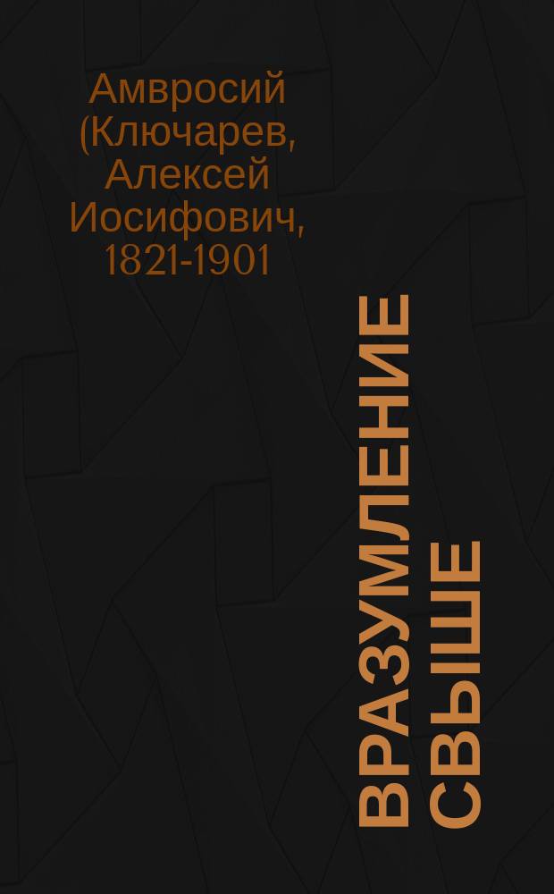 Вразумление свыше