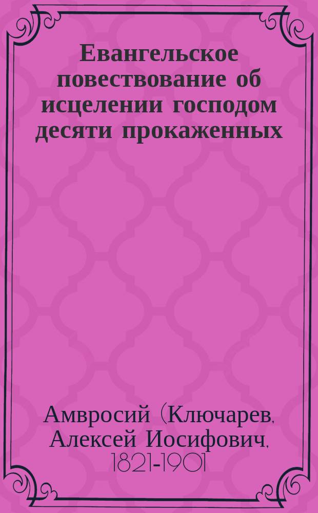 Евангельское повествование об исцелении господом десяти прокаженных