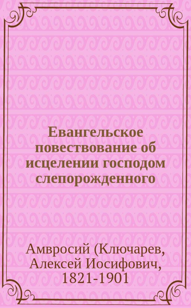 Евангельское повествование об исцелении господом слепорожденного