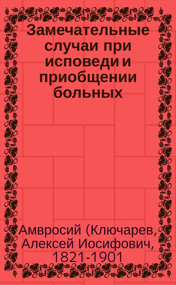 Замечательные случаи при исповеди и приобщении больных