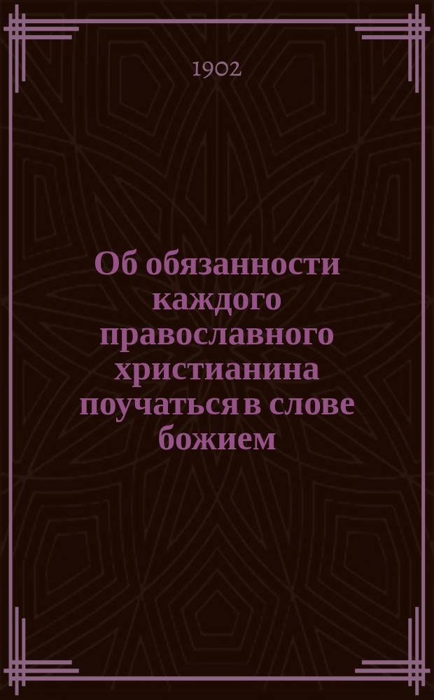 Об обязанности каждого православного христианина поучаться в слове божием