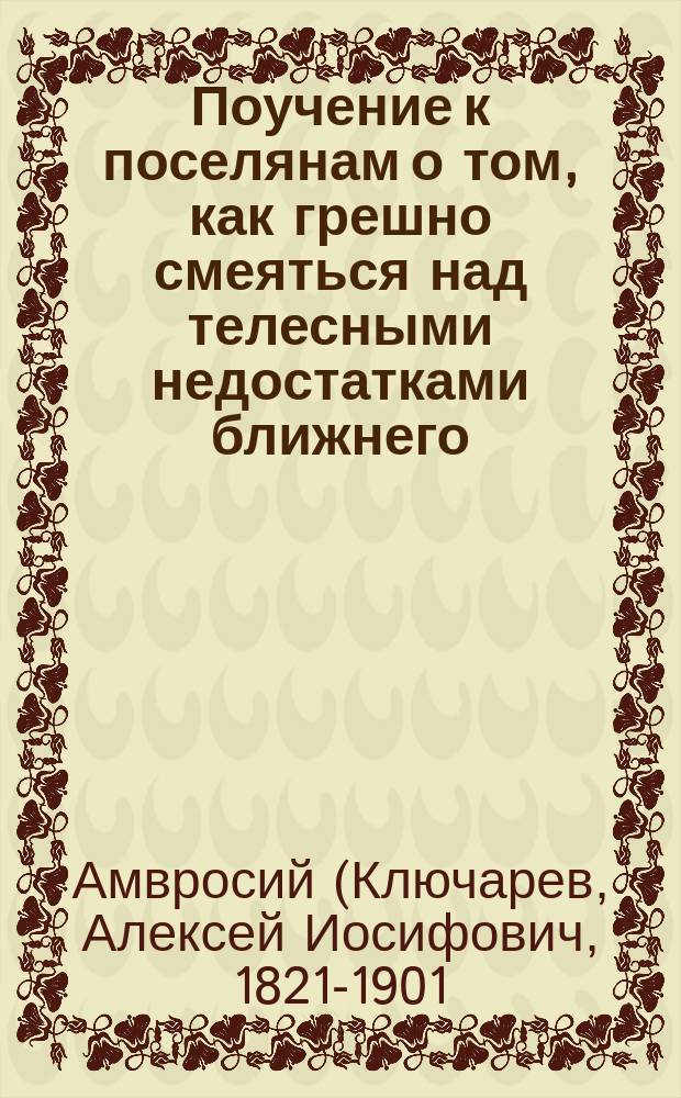 Поучение к поселянам о том, как грешно смеяться над телесными недостатками ближнего