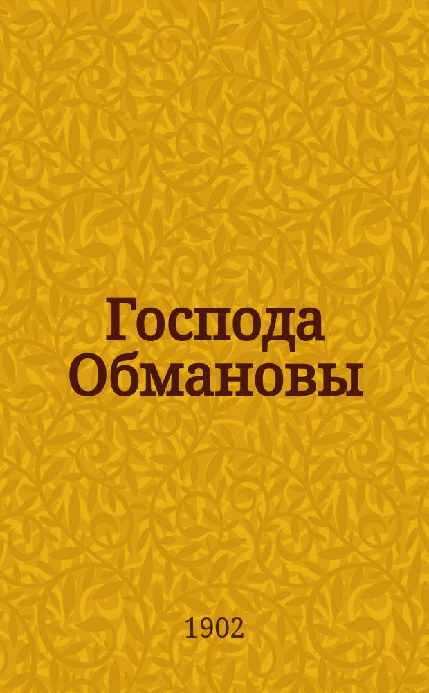 Господа Обмановы : С предисл.