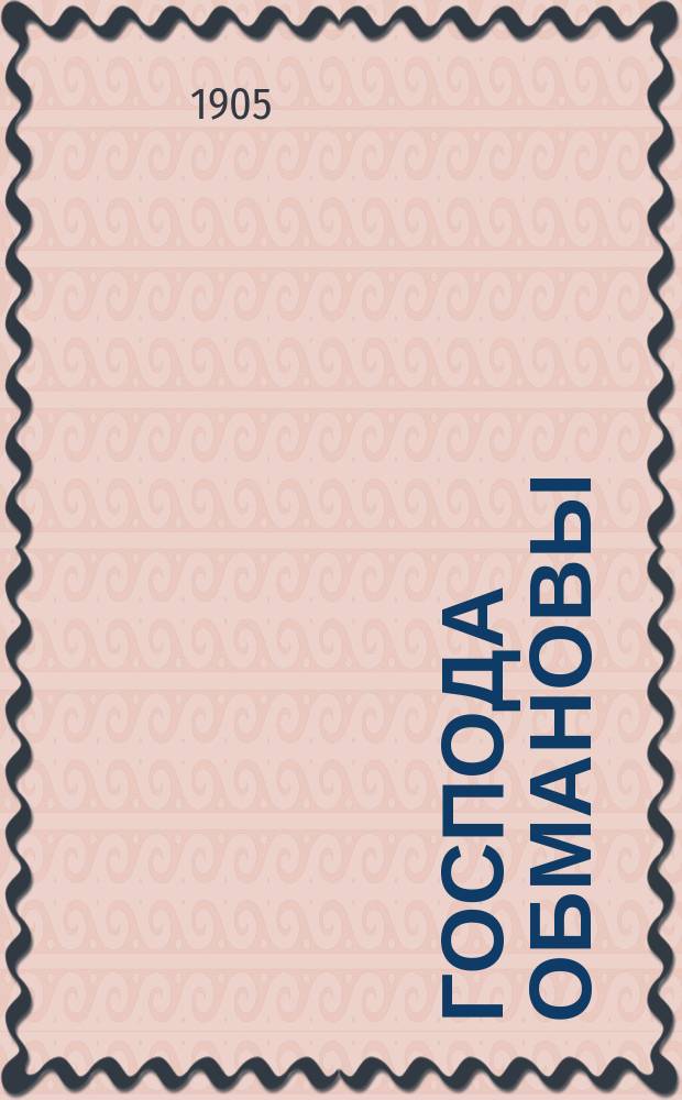 Господа Обмановы : [С предисл.]. [Гл. 1]
