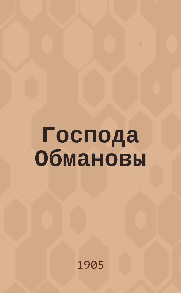 Господа Обмановы : [С предисл.]. Гл. 3