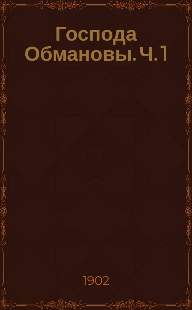Господа Обмановы. [Ч. 1]