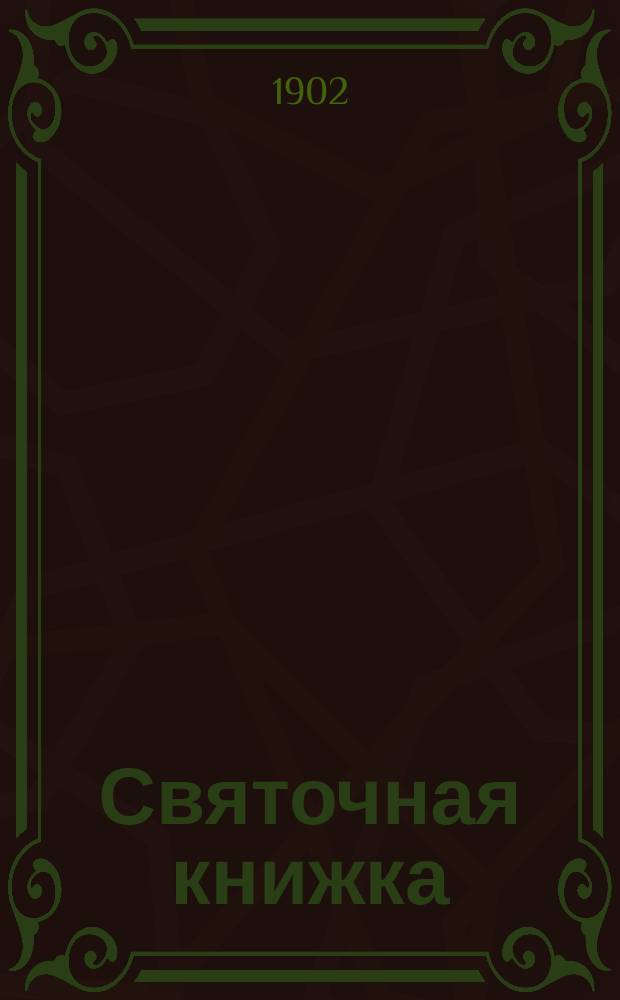 ... Святочная книжка : Рассказы