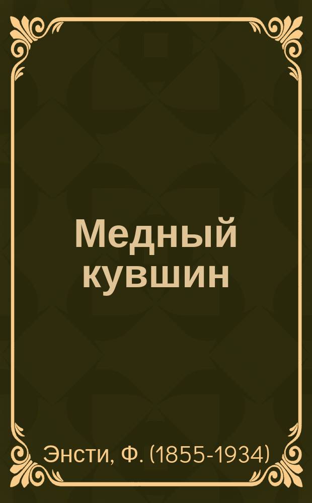 Медный кувшин : Роман Ф. Энстея