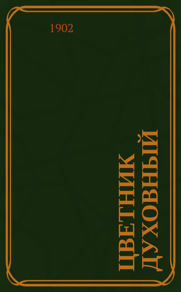 Цветник духовный : Поучения высокопреосвященнейшего Антония, митр. С.-Петербургского и Ладожского. Кн. 1-. Кн. 1