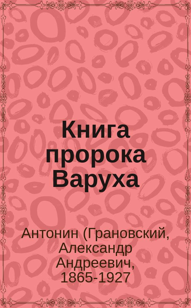 Книга пророка Варуха : Репродукция