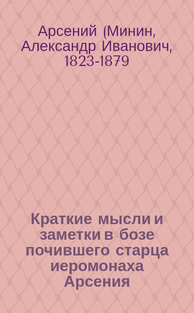 Краткие мысли и заметки в бозе почившего старца иеромонаха Арсения