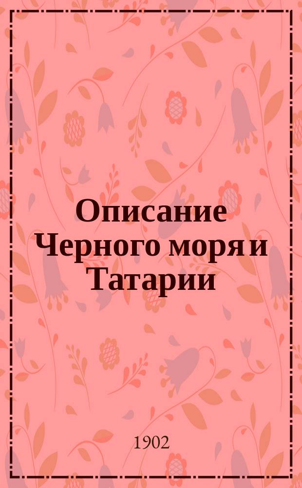 Описание Черного моря и Татарии