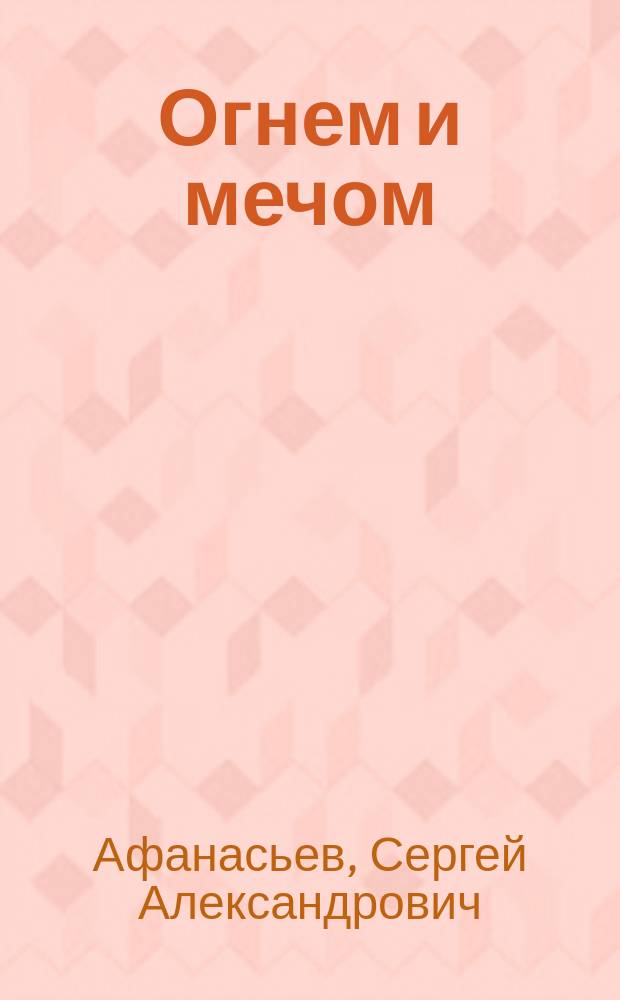 Огнем и мечом : Ист. пьеса в 7 д. и 10 карт. из романа знаменитого пол. писателя Генриха Сенкевича : Переделал для сцены С.А. Трефилов