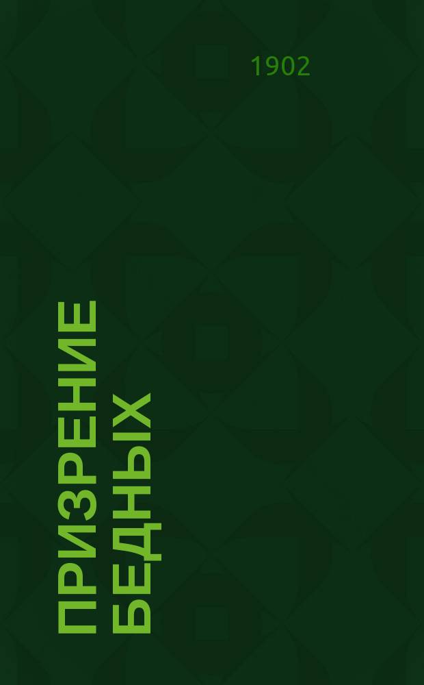 Призрение бедных : (Отд. касающийся России, обраб. по рус. источникам)