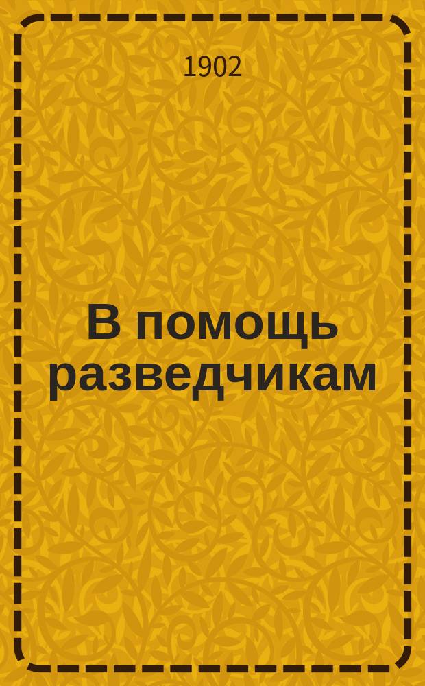 В помощь разведчикам