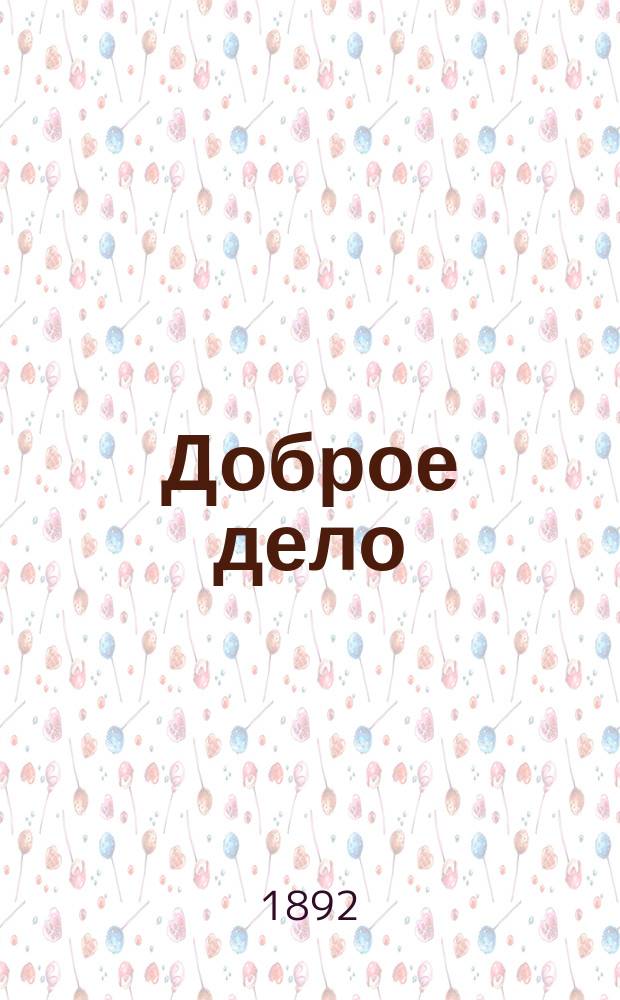 Доброе дело : Очерк С. Бажиной