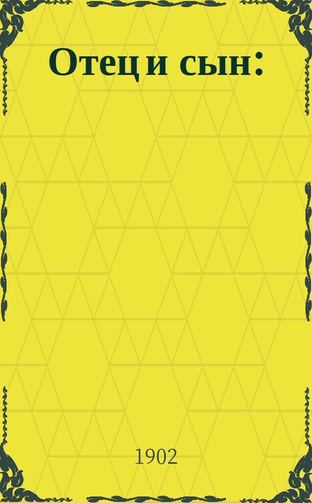 Отец и сын : (С фр.) : Рассказ Августа Байи