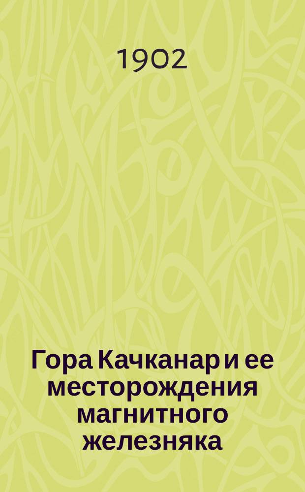 Гора Качканар и ее месторождения магнитного железняка