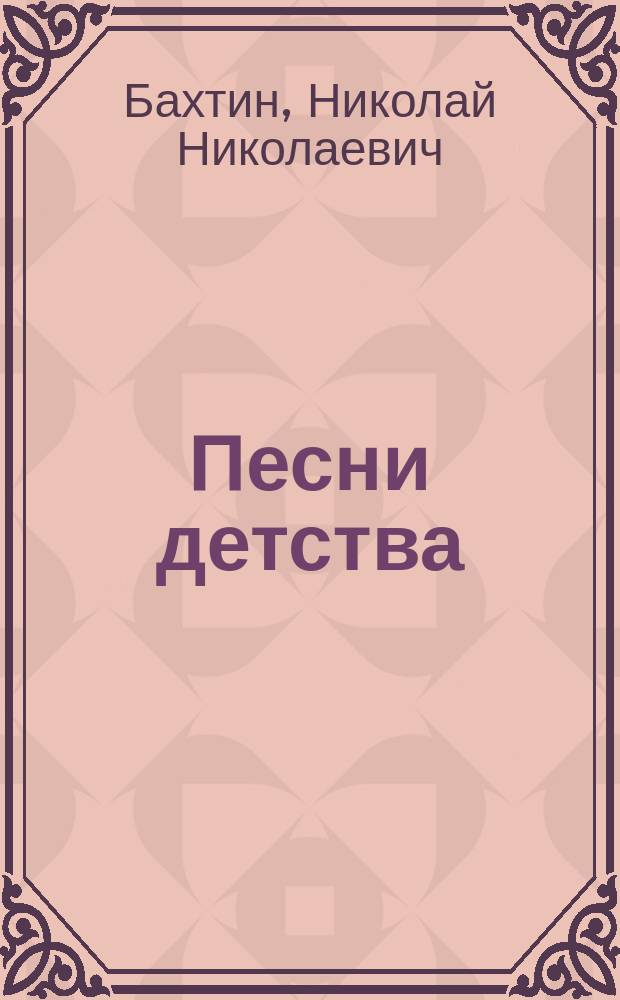 ... Песни детства : 15 двухголос. песен : Текст и ноты