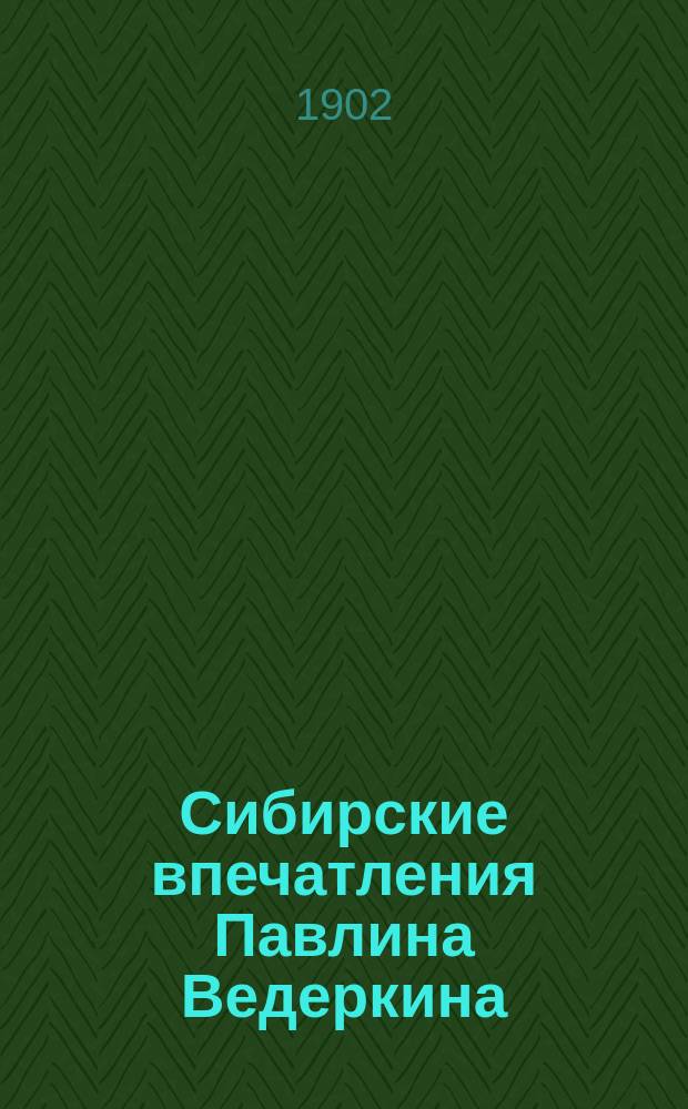 Сибирские впечатления Павлина Ведеркина : Ч. 1-