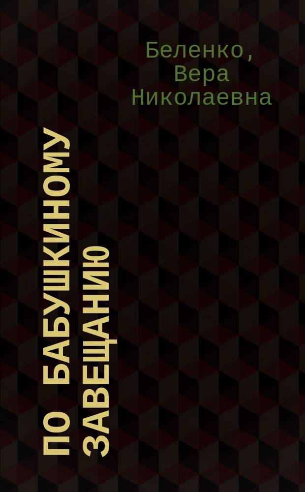 По бабушкиному завещанию : Комедия в 1 д. В. Лесницкой