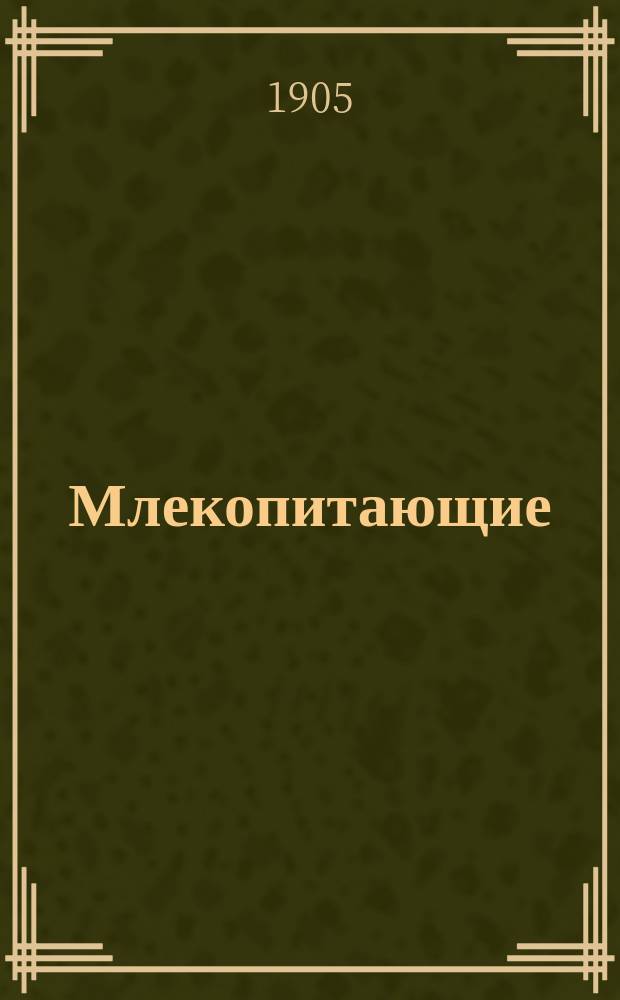 Млекопитающие : По Брэму и др. источникам. Вып. 4