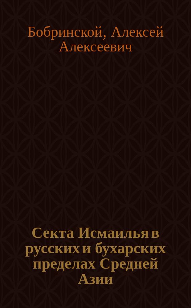 Секта Исмаилья в русских и бухарских пределах Средней Азии : Геогр. распространение и орг