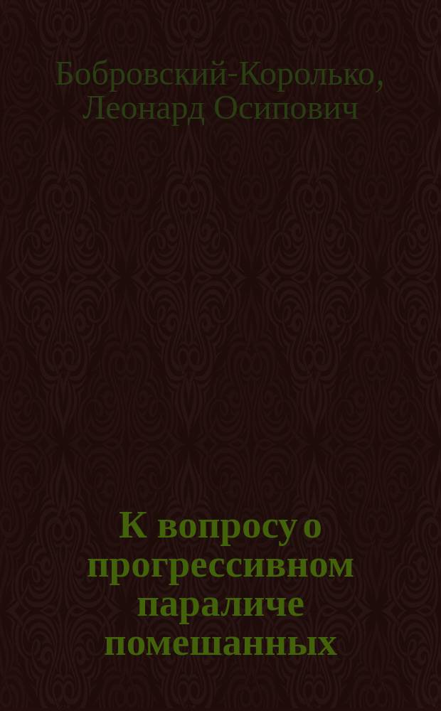 К вопросу о прогрессивном параличе помешанных : (Стат. заметка)
