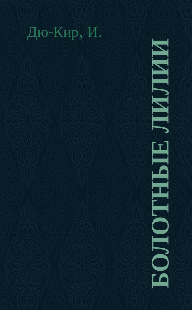 Болотные лилии : Книга о женщинах не для женщин : Рассказы