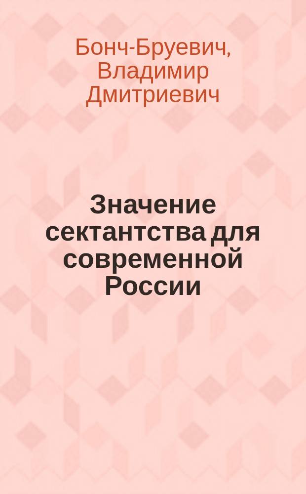 ... Значение сектантства для современной России