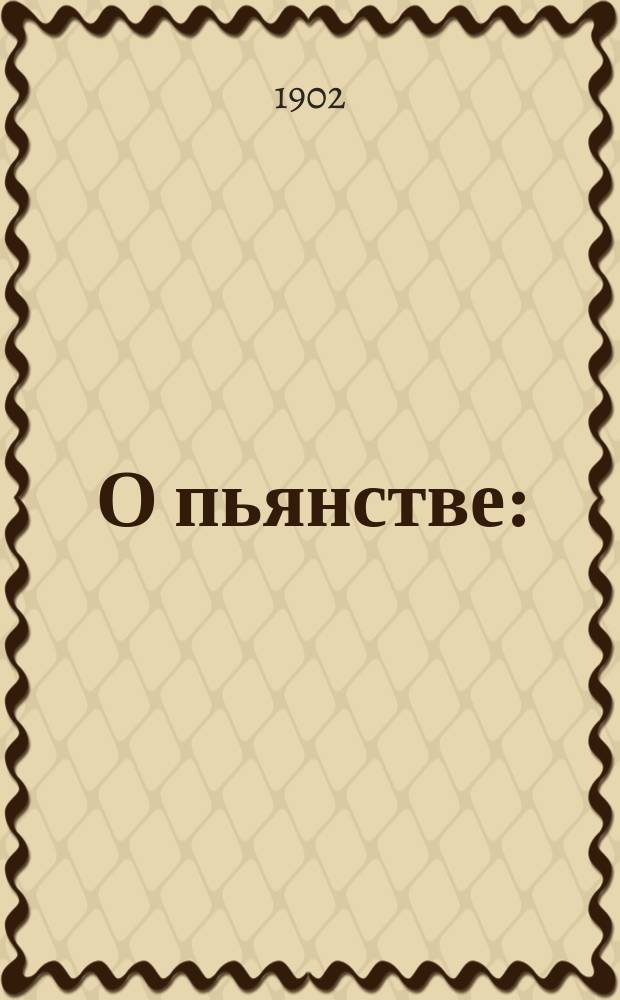 О пьянстве : (В поучениях)