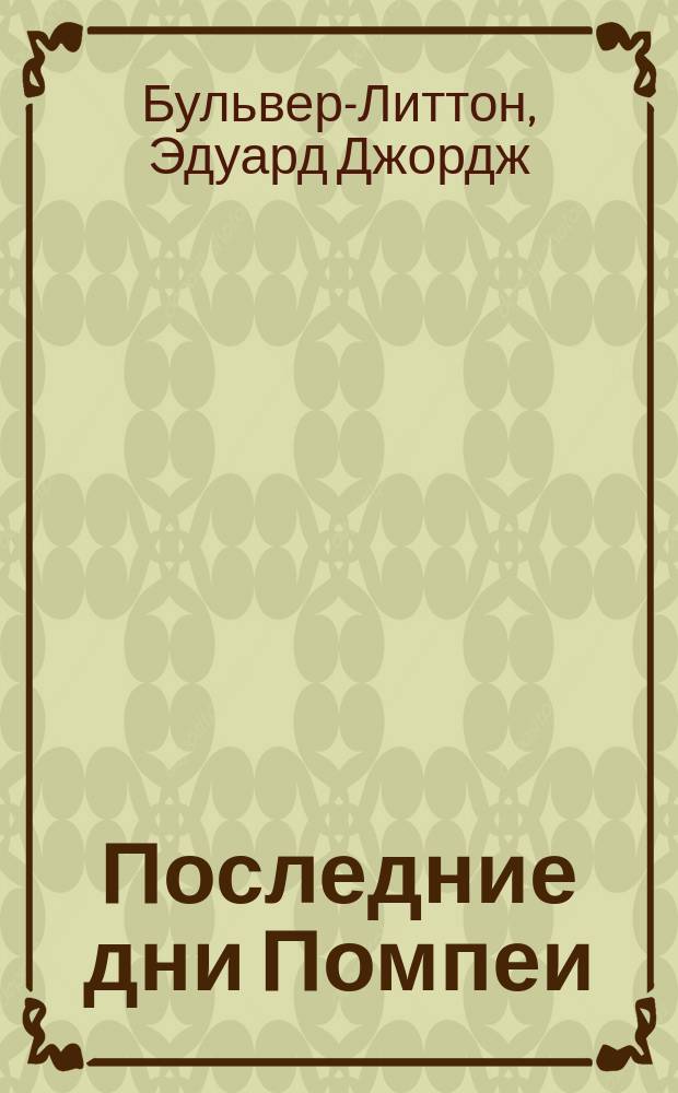 Последние дни Помпеи : Ист. рассказ, примен. для юнош. возраста П. Морицом