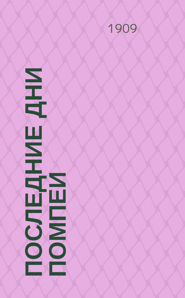 Последние дни Помпеи : Ист. рассказ, примен. для юнош. возраста П. Морицом