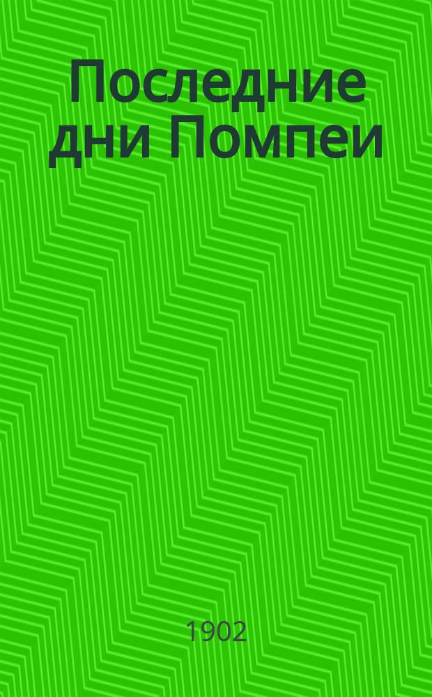 Последние дни Помпеи : Роман