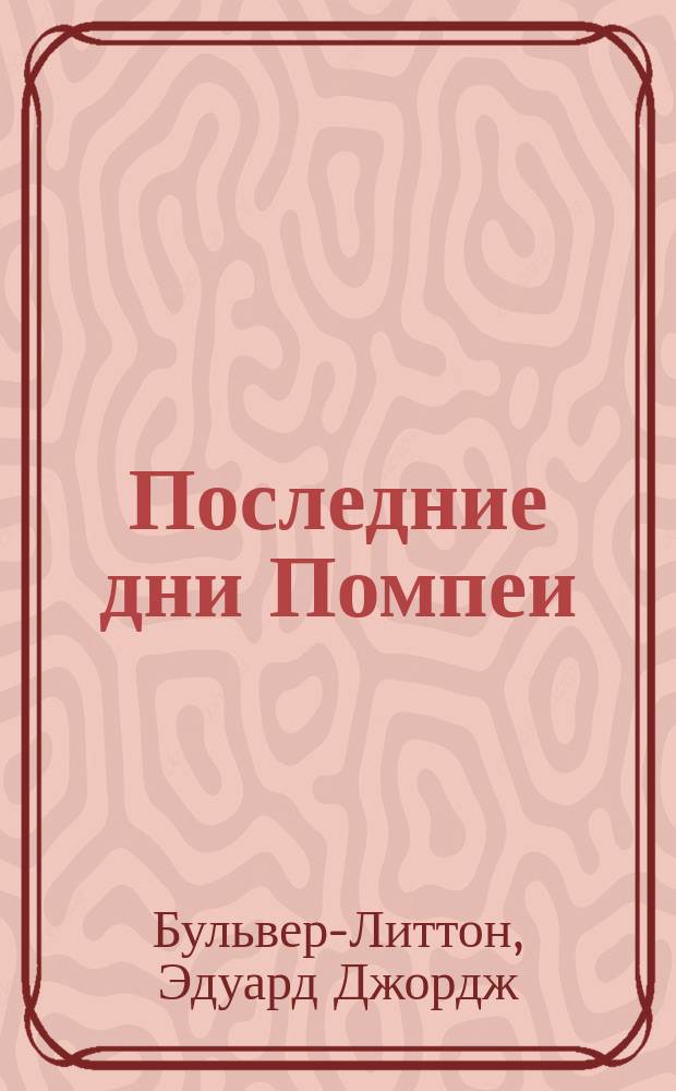Последние дни Помпеи : Роман