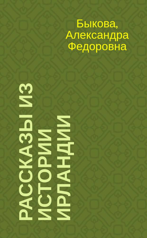 ...Рассказы из истории Ирландии : (С XII в. до наших дней) : (С портр. - Парнелля и О'Коннеля)