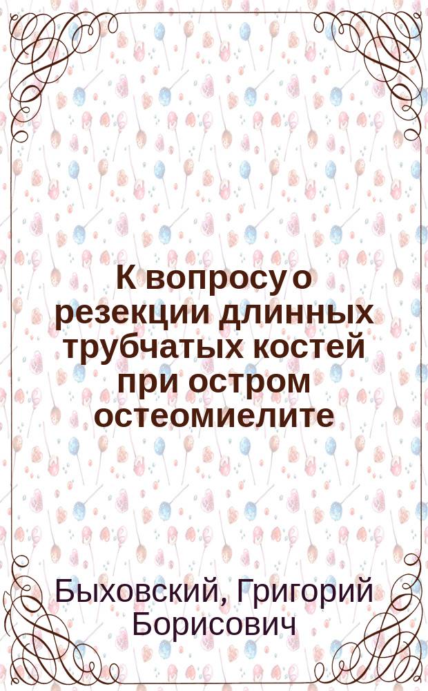 К вопросу о резекции длинных трубчатых костей при остром остеомиелите