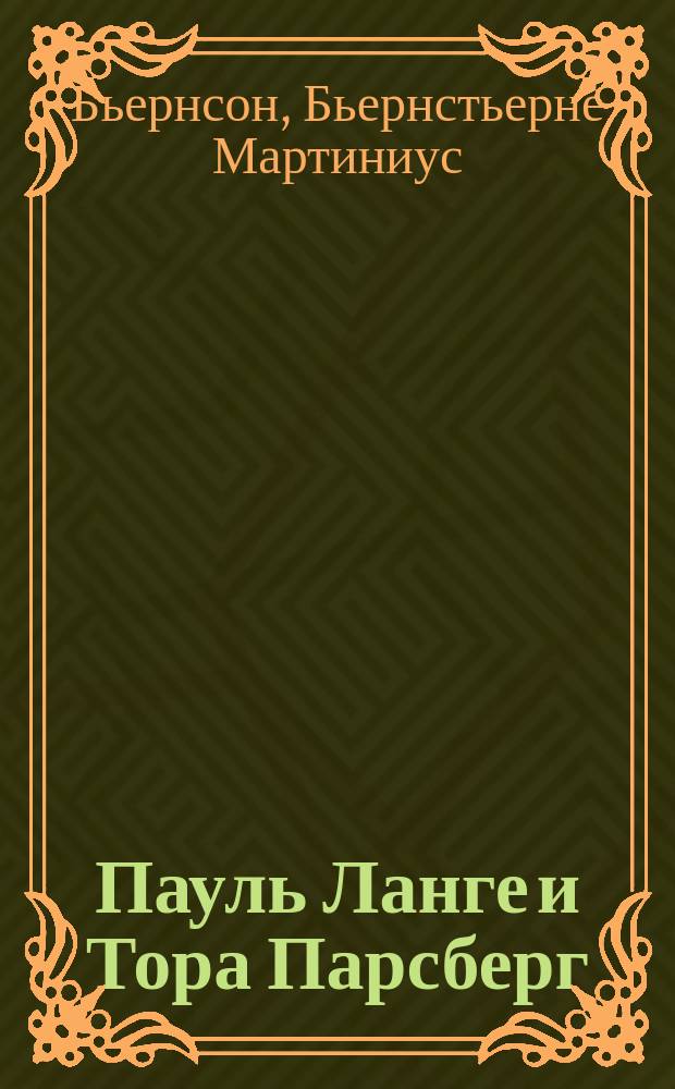 Пауль Ланге и Тора Парсберг : Пьеса в 3 д