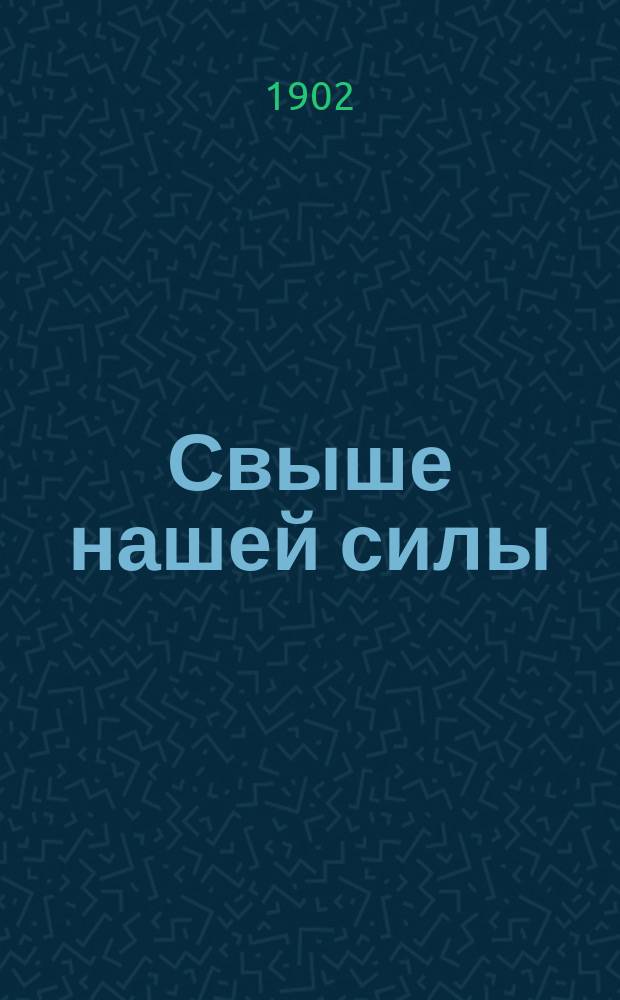 Свыше нашей силы : Драма Бьернстьерне Бьернсона, в пер. Э. Маттерна и А. Воротникова. [Ч. 1]. [Ч. 1]